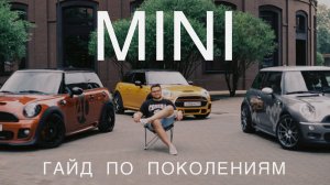 Погружение в мир Mini. Гайд по поколениям. MINI R53, R56, F56