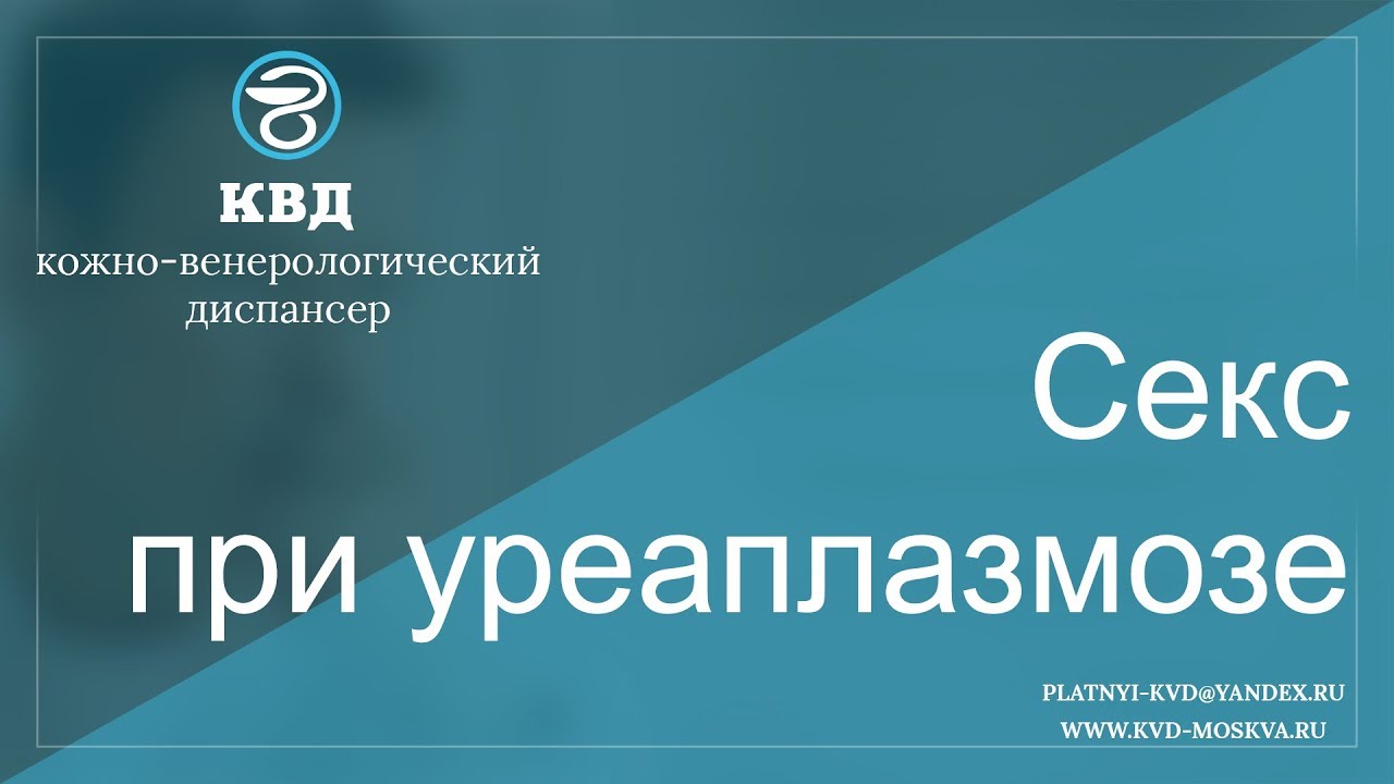 381  Секс при уреаплазмозе
