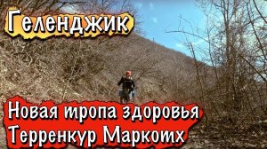 НОВАЯ ТРОПА ЗДОРОВЬЯ В ГЕЛЕНДЖИКЕ - ТЕРРЕНКУР МАРКОТХ