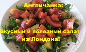 Вкусный и полезный салат из красной рыбы - мой рецепт из Лондона!