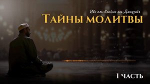 Ибн аль-Кайим аль-Джаузийя: Тайны молитвы. Часть - 1