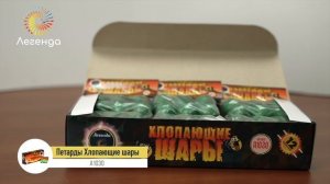 Петарды Хлопающие шары А1030