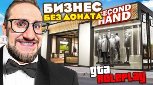 ИСТОРИЧЕСКИЙ МОМЕНТ! КУПИЛ ПЕРВЫЙ БИЗНЕС БЕЗ ДОНАТА! Я СТАНУ БОГАТЫМ! (GTA 5 RP)