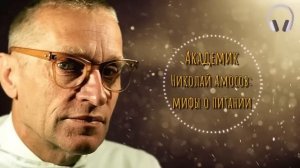 Смотреть Всем! Николай Амосов - Золотые Советы о питании от Гениального Врача! Мифы о питании