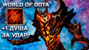 ПЛЮС ОДНА ДУША ЗА КАЖДЫЙ УДАР / WORLD OF DOTA / DOTA2 / СФ ЛОВКОСТЬ