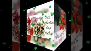 ЭТИ ЦВЕТЫ ДЛЯ ТЕБЯ. КРАСИВАЯ МУЗЫКАЛЬНАЯ ОТКРЫТКА.???Для тебя с наилучшими пожеланиями.