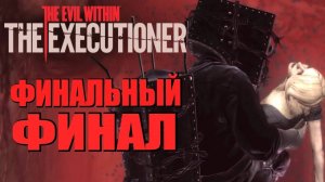 THE EXECUTIONER. Заключительная серия.