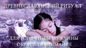 Ритуал для женщин: Чтобы мужчины обращали на вас внимание.