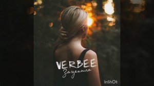 Verbee-Зацепила(Текст)