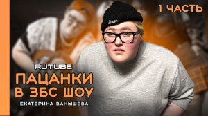 «ПАЦАНКИ В ЗБС ШОУ» | ЕКАТЕРИНА ВАНЫШЕВА | ВЫПУСК 1 ?