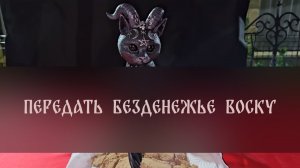 ПЕРЕДАТЬ БЕЗДЕНЕЖЬЕ ВОСКУ. СИЛЬНЫЙ РИТУАЛ. ДЛЯ ВСЕХ ▴ ВЕДЬМИНА ИЗБА. ИНГА ХОСРОЕВА