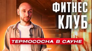 Термососна в сауне фитнес-клуб