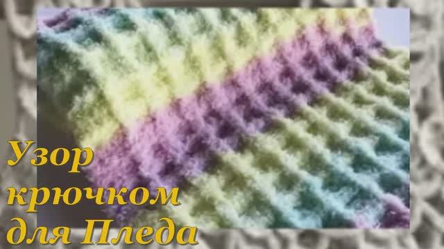 ✨Узор для пледа крючком. Мастер-класс для начинающих