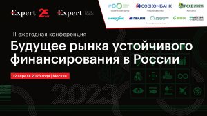 Панельная дискуссия
«Будущее рынка устойчивого финансирования: адаптация и условия для развития»