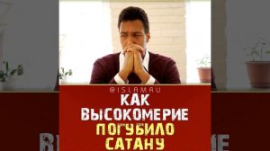 Как высокомерие погубило сатану