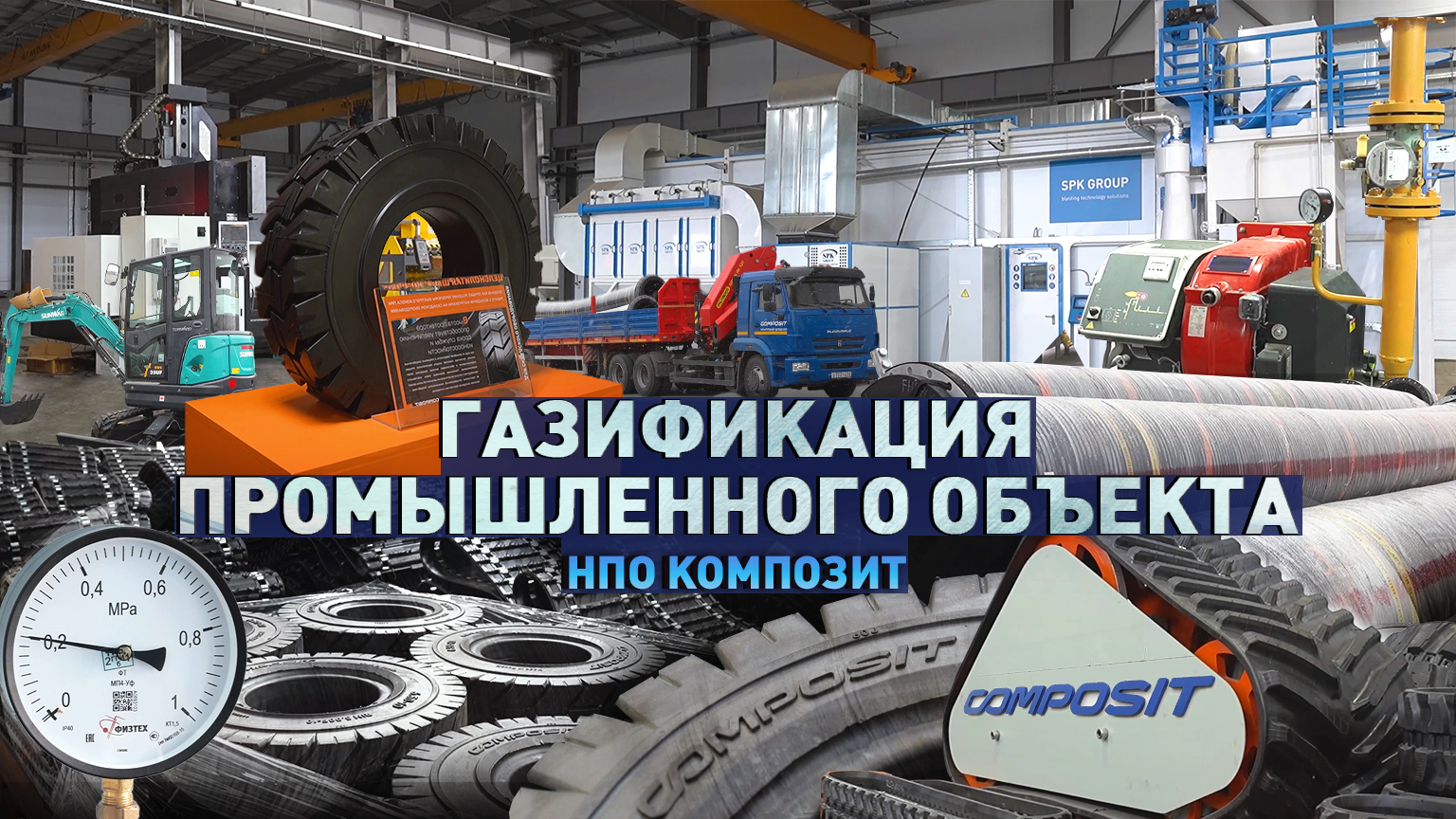 Металл и резина. НПО «Композит» — крупнейший в России производитель резиновых трубопроводов