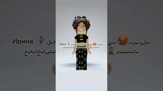 битбокс с именем Ирина 🧚🏼♀️🥵 #roblox #рек #short