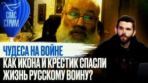 ЧУДЕСА НА ВОЙНЕ. КАК ИКОНА И КРЕСТИК СПАСЛИ ЖИЗНЬ РУССКОМУ ВОИНУ?