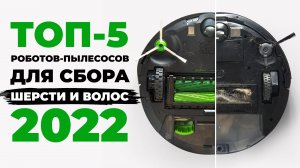 Лучшие роботы-пылесосы для сбора волос и шерсти животных?? РЕЙТИНГ 2022 ГОДА✅