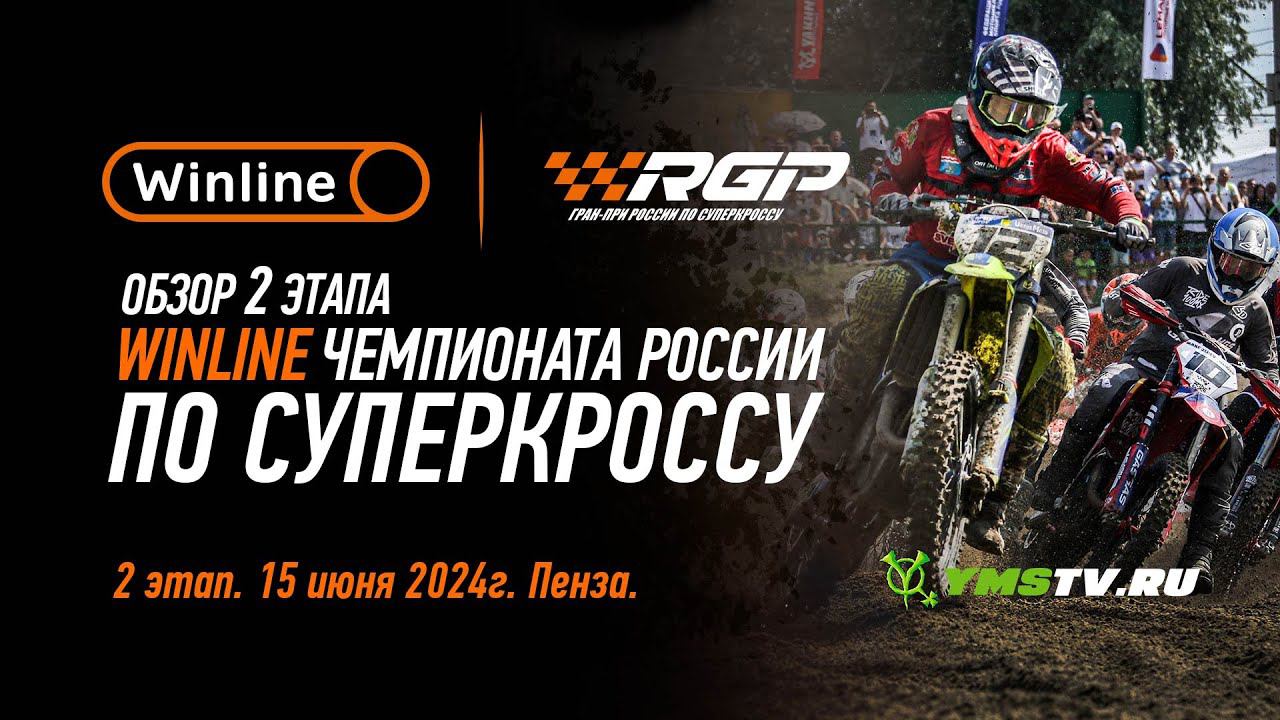 Обзор второго этапа Winline чемпионата России по суперкроссу.