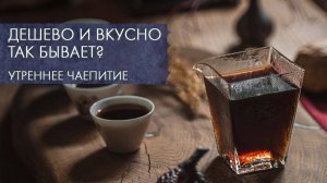 Сколько стоит хороший чай? | Стрим Art of Tea (25.08.24)