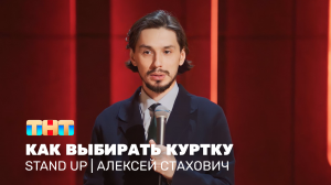 Stand Up: Алексей Стахович - как выбирать куртку
