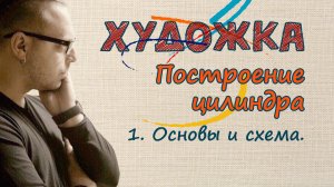 1 класс. 1 урок. Построение цилиндра. Часть 1. Основы и схема. Преподаватель Олег Зак.