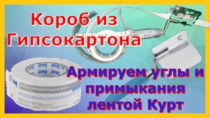 Армировка лентой углов, стыков и примыканий из гипсокартона  ГКЛ на коробах и с другими материалами.