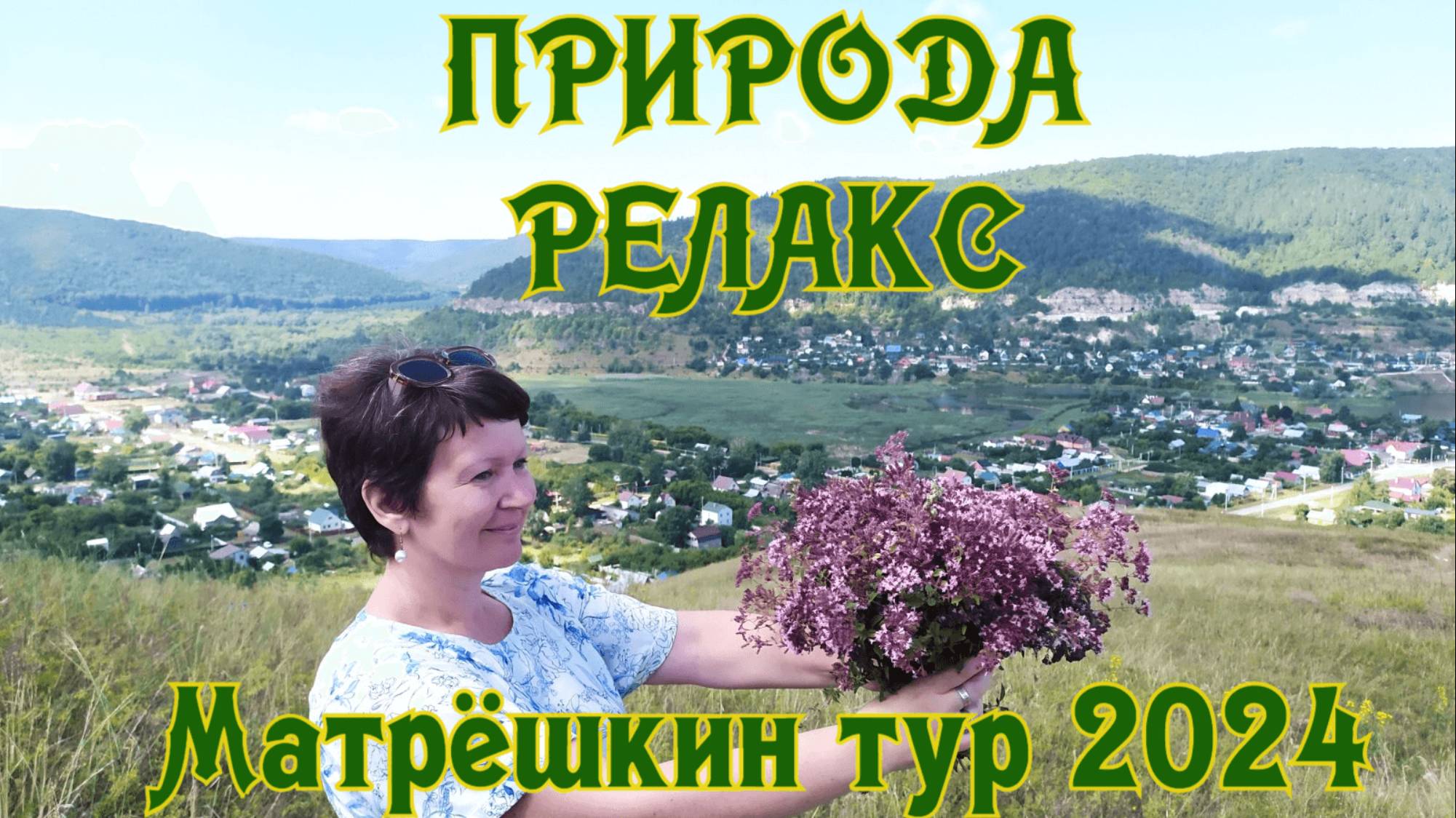 Матрёшкин тур 2024...(релакс-медитация)