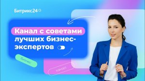 Битрикс24. Для бизнеса — все о продажах, бизнесе и маркетинге