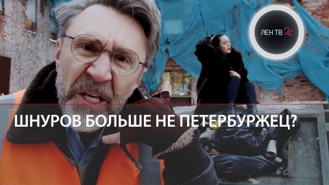 Шнуров спел про мусор и снег | Власти хотят лишить его «звания» петербуржец