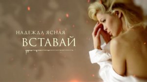 Надежда Ясная - "Вставай"