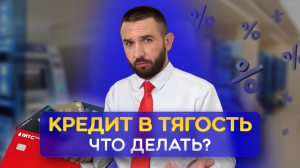 ЧТО ДЕЛАТЬ, ЕСЛИ КРЕДИТ ЕСТЬ, А ДЕНЕГ НЕТ?