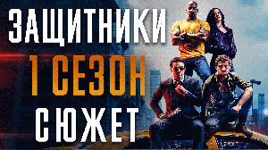 ЗАЩИТНИКИ - 1 СЕЗОН - КРАТКИЙ СЮЖЕТ "DEFENDERS"