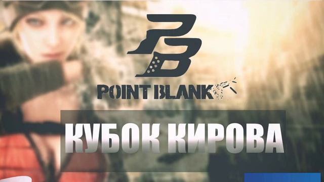Кубок Кирова Point Blank #3 (1/2) смотреть онлайн
