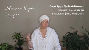 Мангала Чаран мантра кундалини йога за защита
