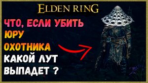 Elden Ring  Что будет если убить Юру Охотника, какой лут выпадет