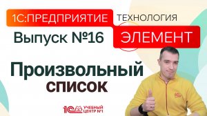 1С:Предприятие.Элемент. Произвольный список