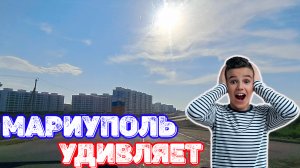 Чем удивил Мариуполь?