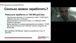 Вебинар 1 - Презентация партнерской программы INTEC.site