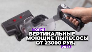 ТОП-5: Лучшие вертикальные моющие пылесосы. Рейтинг 2023 года от 23 000 рублей