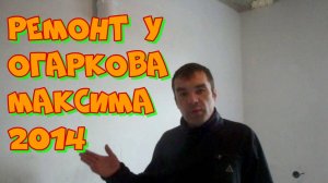 Ремонт квартиры у Огаркова М....а 2014 год. Подробности в описании.