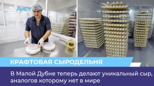 В Малой Дубне теперь делают уникальный сыр, аналогов которому нет в мире