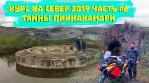 Мотопутешествие по России Курс на Север 2019 Часть 6 Тайны Лиинахамари.mp4