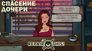 Repair this!: #4 Похищение Ребёнка