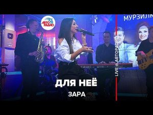 Зара - Для Неё (LIVE @ Авторадио)