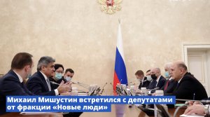 Встреча Михаила Мишустина с депутатами от фракции «Новые люди»