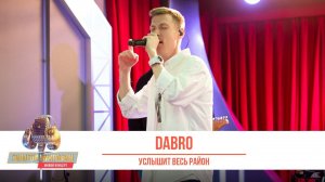 Группа «Dabro» — Услышит весь район