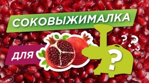 Соковыжималка для ГРАНАТА ?: тестируем 10 соковыжималок! Какая лучше?