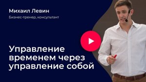 Управление временем через управление собой